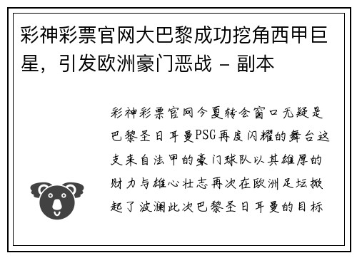 彩神彩票官网大巴黎成功挖角西甲巨星，引发欧洲豪门恶战 - 副本