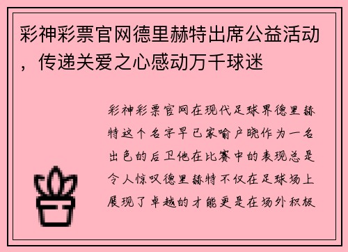 彩神彩票官网德里赫特出席公益活动，传递关爱之心感动万千球迷