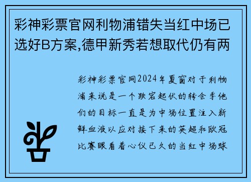 彩神彩票官网利物浦错失当红中场已选好B方案,德甲新秀若想取代仍有两点 - 副本