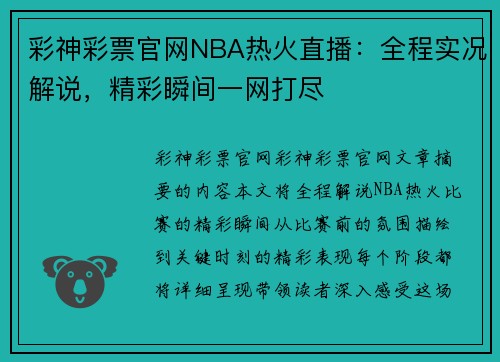 彩神彩票官网NBA热火直播：全程实况解说，精彩瞬间一网打尽