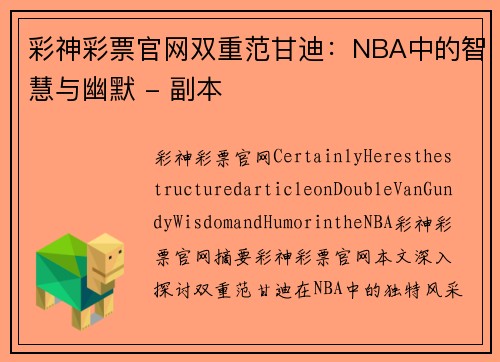 彩神彩票官网双重范甘迪：NBA中的智慧与幽默 - 副本