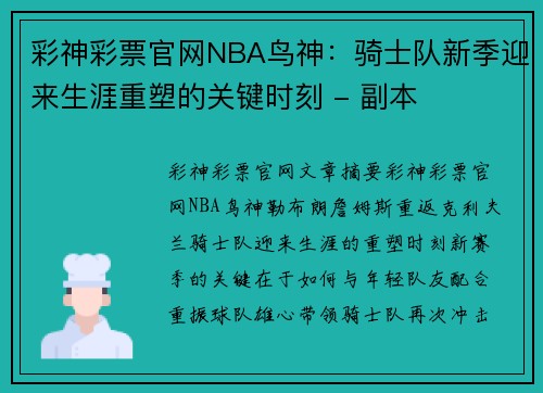 彩神彩票官网NBA鸟神：骑士队新季迎来生涯重塑的关键时刻 - 副本