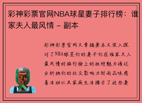 彩神彩票官网NBA球星妻子排行榜：谁家夫人最风情 - 副本