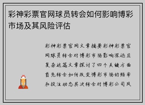 彩神彩票官网球员转会如何影响博彩市场及其风险评估